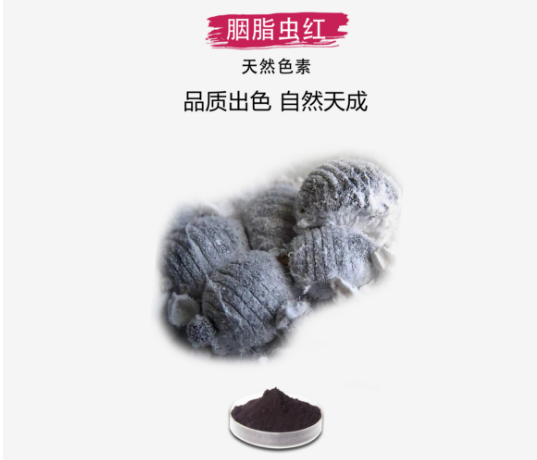 胭脂蟲(chóng)紅色素